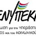 ΕΝΥΠΕΚΚ: Όλη η αλήθεια για τα αναδρομικά!!