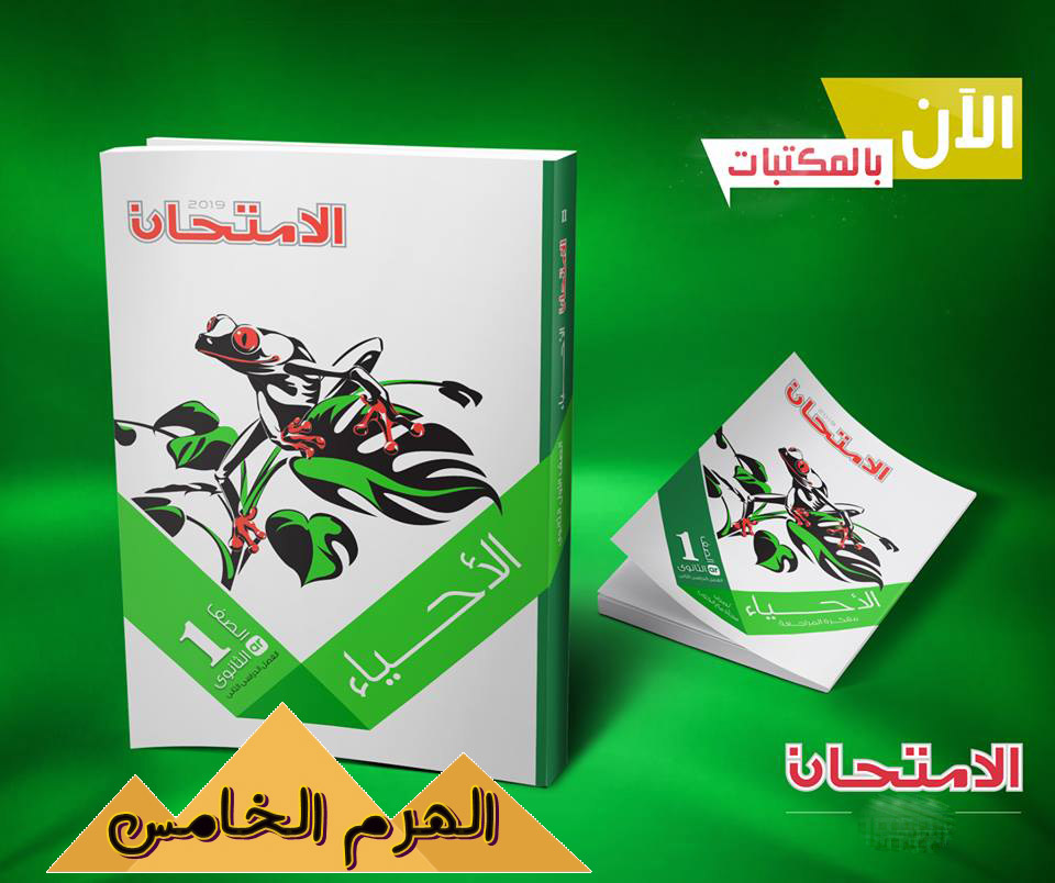 تحميل كتاب الامتحان احياء الصف الاول الثانوى ترم أول 2021 تحميل كتاب الامتحان احياء الصف الاول الثانوى ترم أول 2021