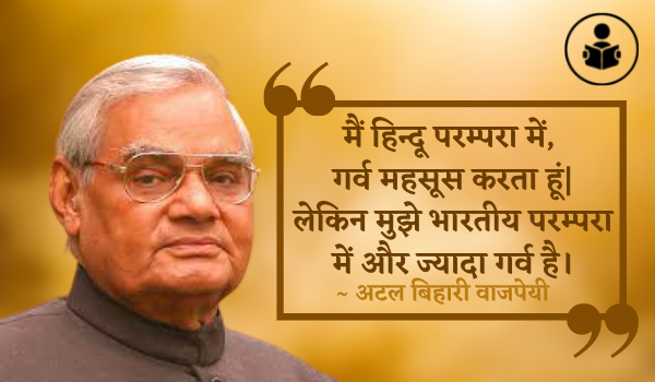 Best Atal Bihari Vajpayee Quotes In Hindi