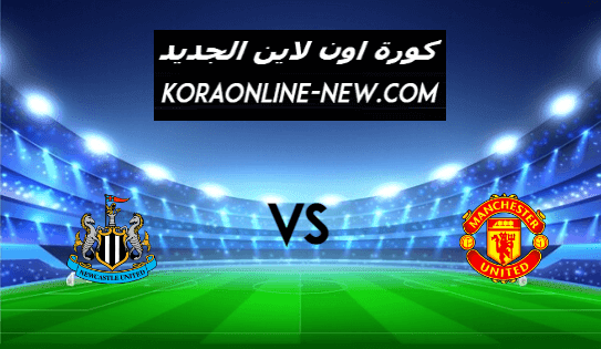 نتيجة مباراة مانشستر يونايتد ونيوكاسل يونايتد اليوم 21-2-2021 الدوري الإنجليزي