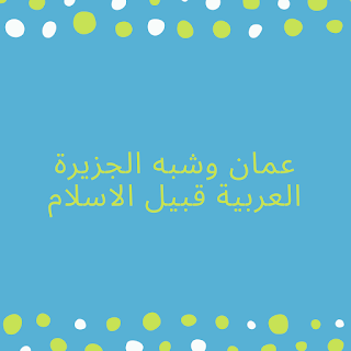 عمان وشبه الجزيرة العربية قبيل الاسلام عمان وشبه الجزيرة العربية قبيل الاسلام