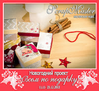 http://scrapmaster-ru.blogspot.ru/2013/11/ii.html