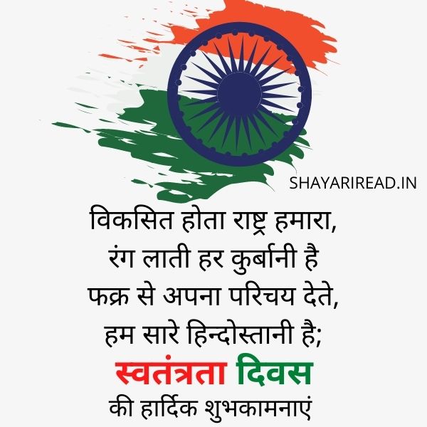 Best 100+ Happy independence day Shayari in Hindi & English 2021