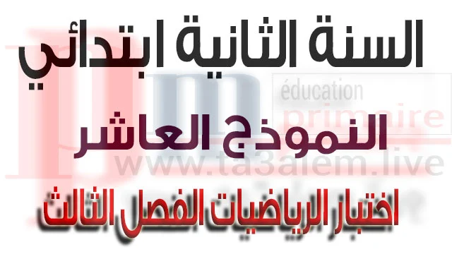 اختبار 10 في الرياضيات الفصل الثالث السنة الثانية ابتدائي