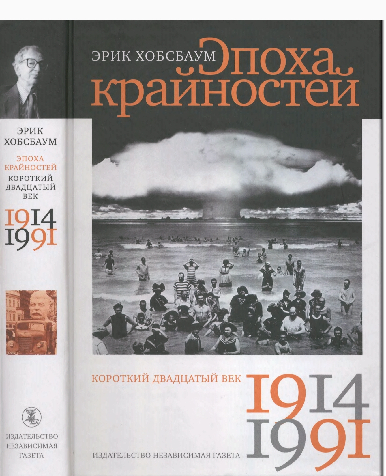 книга эпоха крайностей хобсбаум. эпоха крайностей. пабло гранжан. 1914 1991. короткий двадцатый век эрик хобсбаум книга.