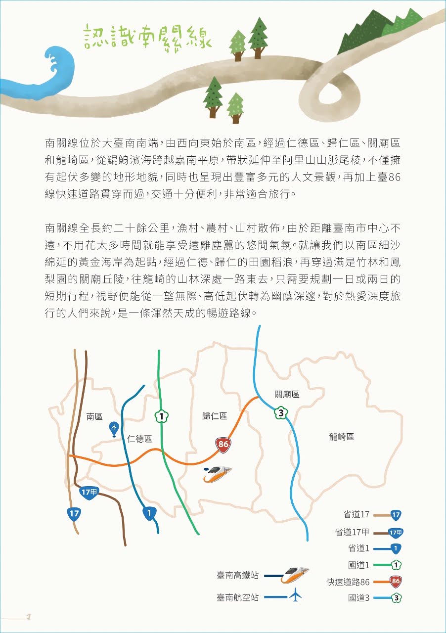 台南「依山傍海南關線」免費下載｜探索台南86線的慢旅步調