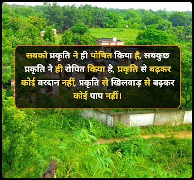 प्रकृति प्रेम पर शायरी - Nature Shayari, Quotes In Hindi
