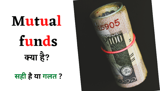 Mutual Funds क्या है? सही है या गलत?