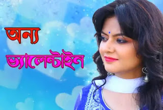 Onyo Valentine Kobita Lyrics (অন্য ভ্যালেন্টাইন কবিতা) Munmun Mukherjee | Bangla Kobita
