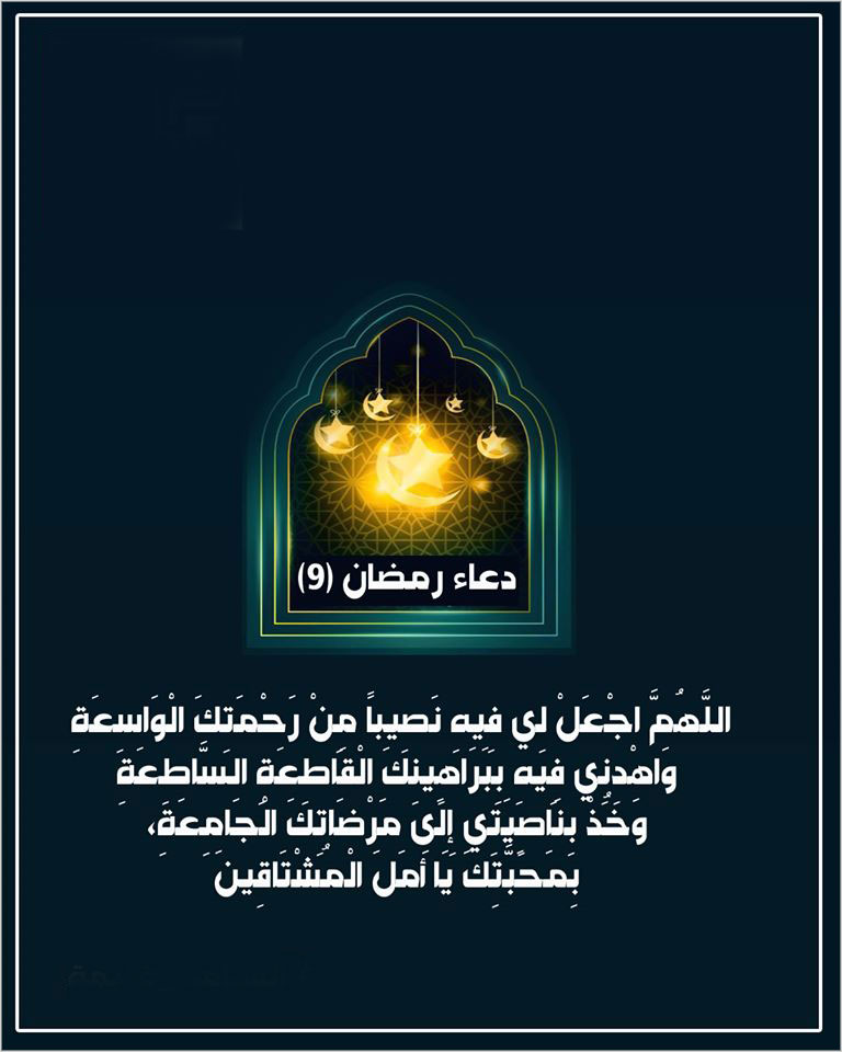 صور دعاء اليوم التاسع من شهر رمضان المبارك 2020 مكتوب بالصور