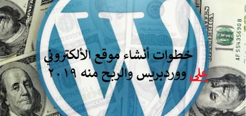 خطوات أنشاء موقع الكتروني على ووردبريس والربح منه 2019