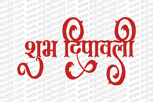 हैप्पी दीपावली कैलीग्राफी फ्री डाउनलोड | diwali calligraphy cdr file in hindi | Happy Dipawali in hindi