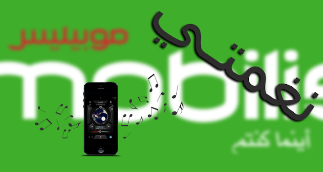 خدمة نغمتي موبيليس