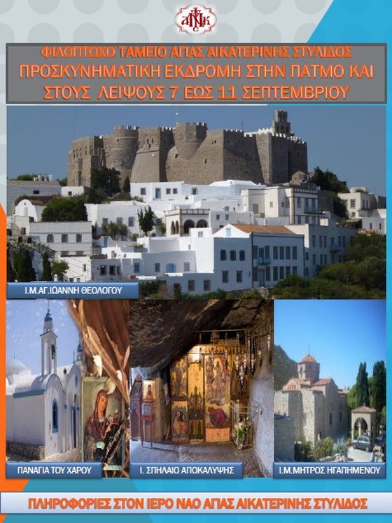 7-11 ΣΕΠΤΕΜΒΡΙΟΥ ΕΚΔΡΟΜΗ ΑΠΟ ΤΟ ΦΙΛΟΠΤΩΧΟ ΤΑΜΕΙΟ ΑΓ. ΑΙΚΑΤΕΡΙΝΗΣ ΣΤΥΛΙΔΑΣ 7-11 ΣΕΠΤΕΜΒΡΙΟΥ ΕΚΔΡΟΜΗ ΑΠΟ ΤΟ ΦΙΛΟΠΤΩΧΟ ΤΑΜΕΙΟ ΑΓ. ΑΙΚΑΤΕΡΙΝΗΣ ΣΤΥΛΙΔΑΣ