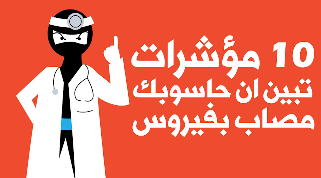 المؤشرات التي تبين بان حاسوبك مصاب بفيروسات