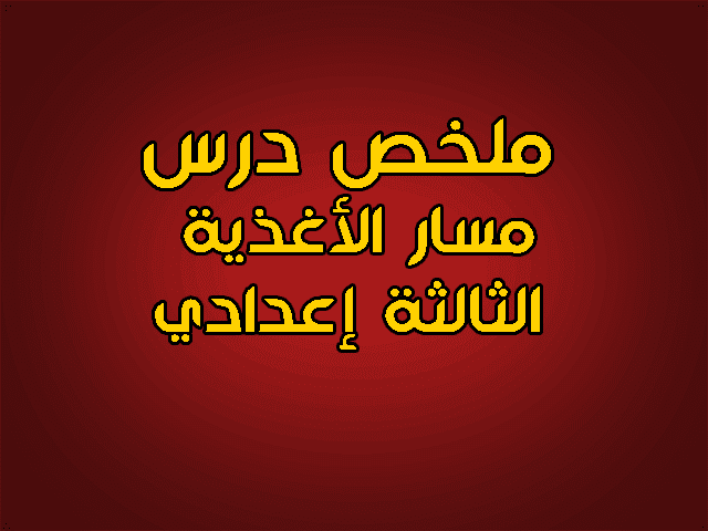 ملخص درس مسار الأغذية للسنة الثالثة اعدادي