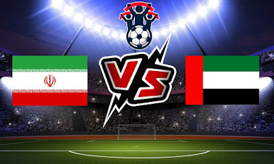 مشاهدة مباراة الإمارات و إيران بث مباشر United Arab Emirates vs Iran