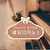 피아니스트 송근영의 특별한 웨딩피아노 1(결혼식 피아노 반주 팁/악보)