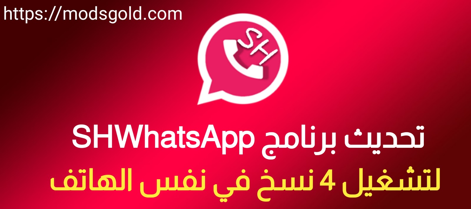 تحديث برنامج SHWhatsApp V4.40 تحديث برنامج SHWhatsApp V4.40