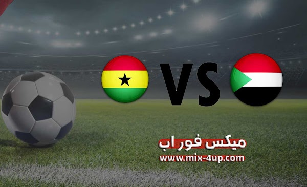 مشاهدة مباراة السودان وغانا بث مباشر رابط ميكس فور اب 12-11-2020 في تصفيات كأس أمم أفريقيا