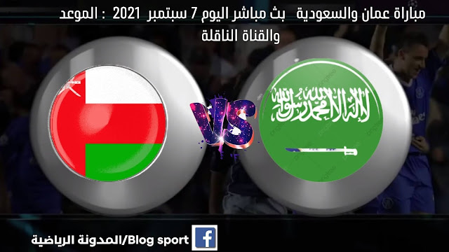 مباراة عمان والسعودية مباشر