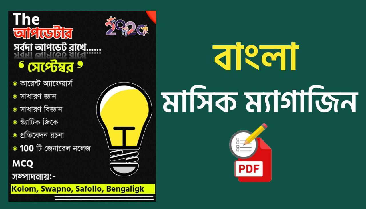 The Updater September 2020 Bengali Magazine Book Free PDF Download
