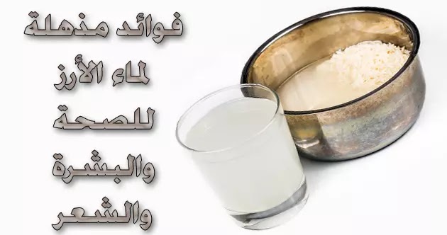فوائد ماء الأرز ماء الأرز