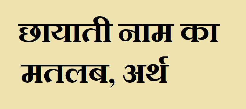 छायाती नाम का अर्थ - Chhayati name meaning in hindi छायाती नाम का मतलब - Chhayati naam ka matlab