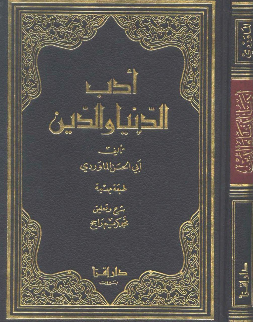 Download Kitab Adabud dunya wad din Pdf كتاب ادب الدنيا والدين Download Kitab Adabud dunya wad din Pdf كتاب ادب الدنيا والدين