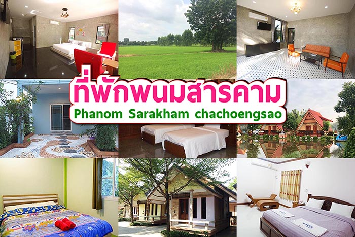 แนะนำ 8 ท พ กพนมสารคาม ราคาประหย ด ห องเช ารายว น บ านพ ก ร สอร ท บ งกะโล มาให เล อกก นค ะ ค ณนายเว อร เทอร ชอบเท ยวก นนอน