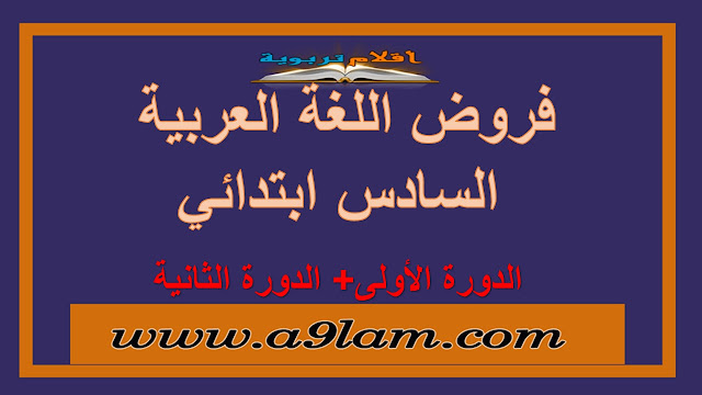 فروض اللغة العربية  السادس ابتدائي  الدورة الأولى+ الدورة الثانية
