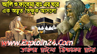 ফাতেমা ও আলি রাঃ এর অভাবের ঘরে এক অদ্ভুত ফকির এসে খাবার চাইলাে তারপর ঘটলাে বিস্ময়কর ঘটনা |