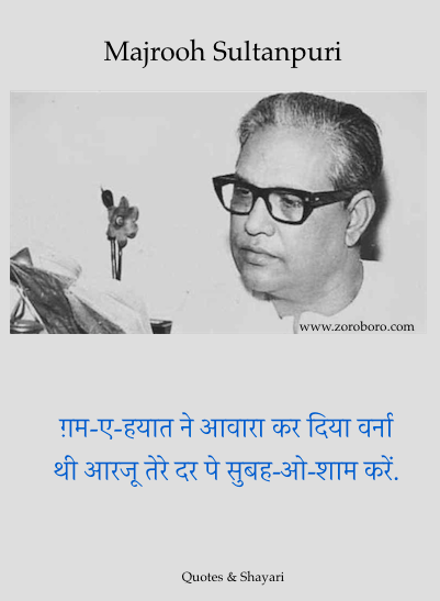 Majrooh Sultanpuri Quotes,Majrooh Sultanpuri Poems,Shayari,Best Majrooh Sultanpuri Poetry,Majrooh Sultanpuri Kavita,Love,Life ,sher,Hindi,English,quotes,hindiquotes,inspirational.