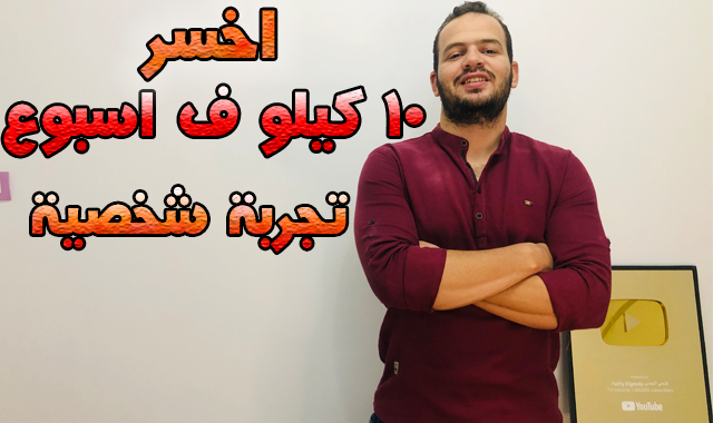 رجيم لخسارة 10 كيلو في اسبوع بدون حرمان