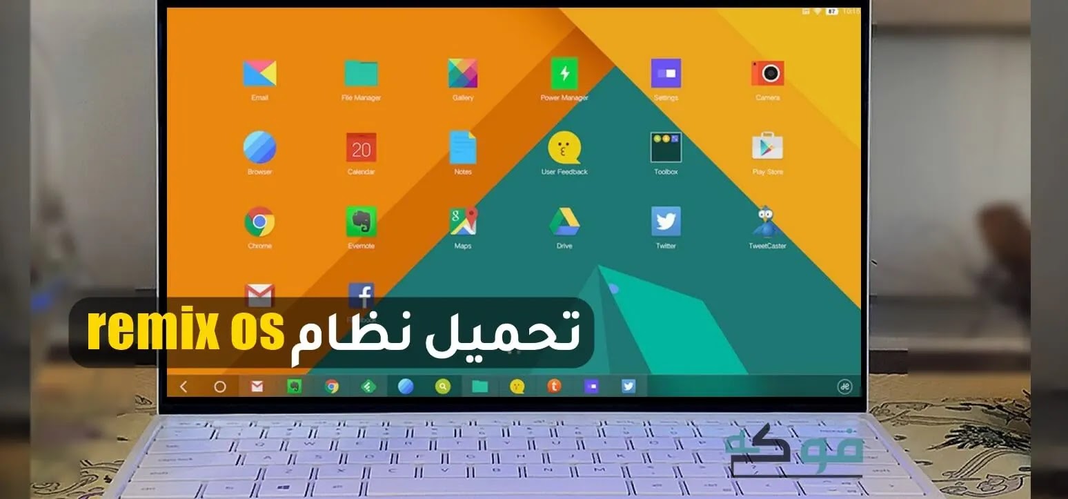 تحميل نظام Remix Os الموقع الرسمي 2020 نظام هاتف محاكي اندرويد علي الكمبيوتر
