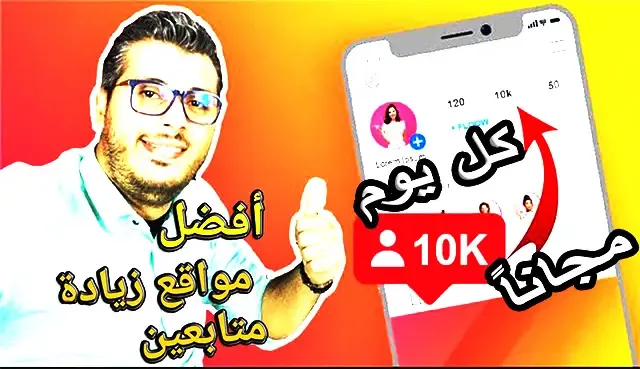 موقع زيادة متابعين الانستقرام 10k فى اليوم بشكل مجاني