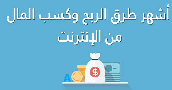 أهم و أفضل طرق الربح من الأنترنت عالم التقنية
