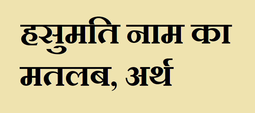 हसुमति नाम का अर्थ - Hasumati name meaning in hindi हसुमति नाम का मतलब - Hasumati naam ka matlab