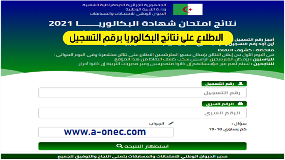 الاطلاع على نتائج شهادة البكالوريا 2022 برقم التسجيل - موعد اعلان نتائج شهادة البكالوريا دورة 2021