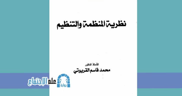 نظرية المنظمة والتنظيم قاسم أمين Pdf