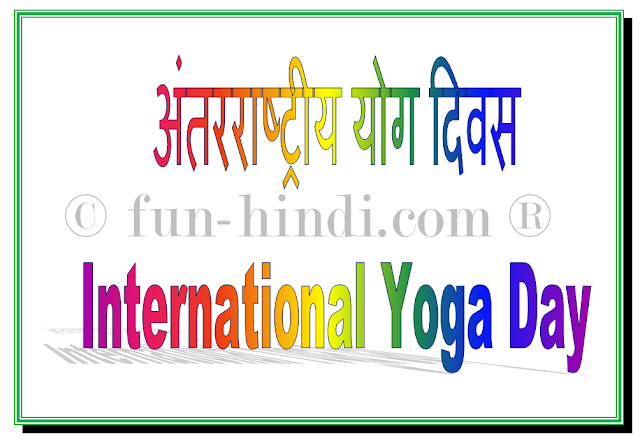 " अंतर्राष्ट्रीय योग दिवस 2021, अंतरराष्ट्रीय योग दिवस पर निबंध, अंतर्राष्ट्रीय योग दिवस 2021 की थीम, अंतरराष्ट्रीय योग दिवस का उद्देश्य, अंतर्राष्ट्रीय योग दिवस 2020 कहां मनाया गया, अंतर्राष्ट्रीय योग दिवस 2020 की थीम क्या है, अंतरराष्ट्रीय योग दिवस पर स्लोगन, International Yoga Day, International Yoga Day 2021 theme, International Yoga Day in Hindi, Antrashtriy Yog Divas, International Yoga Day 2021 "