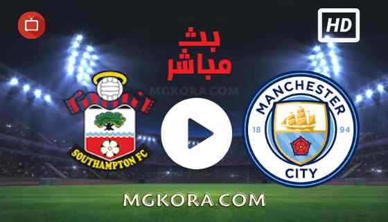 مشاهدة مباراة مانشستر سيتي وساوثهامتون بث مباشر اليوم 18-09-2021 في الدوري الانجليزي
