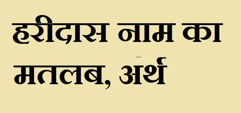 हरीदास नाम का अर्थ - Haridas name meaning in hindi हरीदास नाम का मतलब - Haridas naam ka matlab