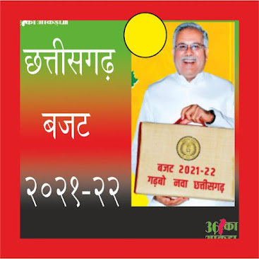 छत्तीसगढ़ बजट 2021-22 Chhattisgarh budget 2021-22
