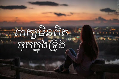 អត្ថបទចម្រៀង ពាក្យមិនពិត ចុកក្នុងទ្រូង Khmer Lyrics song, khmer sing along, khmer lyrics,ពាក្យមិនពិត ចុកក្នុងទ្រូង, peak min pit, khmer lyrics blogspot
