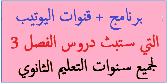 برنامج وقنوات اليوتيب التي ستبث دروس الفصل الثالث 2020 لجميع سنوات التعليم الثانوي وكل الشعب برنامج وقنوات اليوتيب التي ستبث دروس الفصل الثالث 2020 لجميع سنوات التعليم الثانوي وكل الشعب