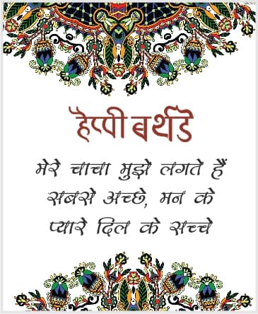 { 139+ } Special Birthday Wishes For Uncle In Hindi / Best HD Images