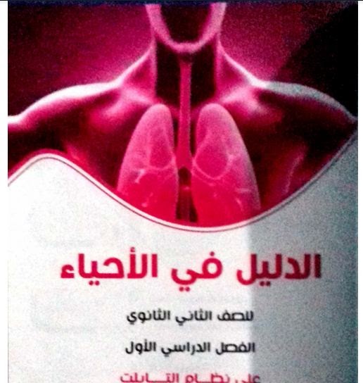 تحميل اجابات كتاب الدليل فى الأحياء للصف الثاني الثانوي الترم الأول 2021 PDF