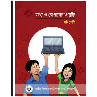 ৮। ষষ্ঠ শ্রেণির তথ্য ও যোগাযোগ প্রযুক্তি বই pdf