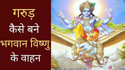 गरुड़ कैसे बने भगवान विष्णु के वाहन गरुड़ कैसे बने भगवान विष्णु के वाहन, गरुड़ देव के रहस्य